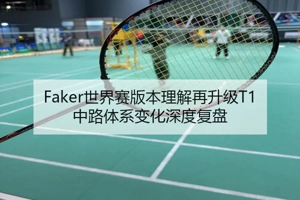 Faker世界赛版本理解再升级T1中路体系变化深度复盘 - poki