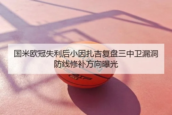 国米欧冠失利后小因扎吉复盘三中卫漏洞防线修补方向曝光 - poki