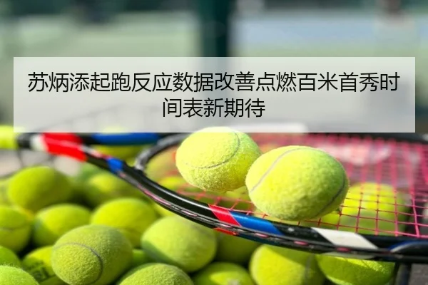 苏炳添起跑反应数据改善点燃百米首秀时间表新期待 - poki